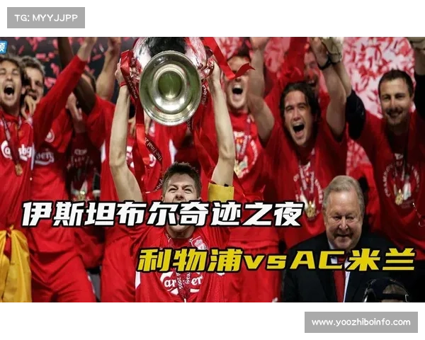 利物浦20周年纪念赛回顾2005年伊斯坦布尔奇迹与传奇复兴