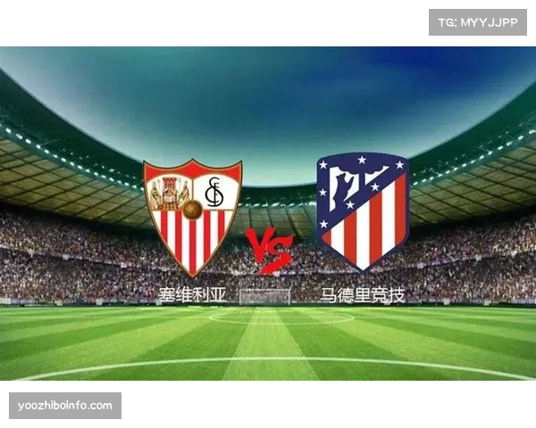 塞维利亚vs马德里竞技，两支传统强队的欧战资格关键战